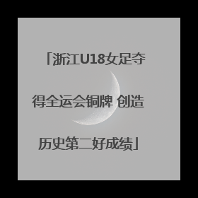 浙江U18女足夺得全运会铜牌 创造历史第二好成绩