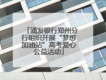 浦发银行郑州分行组织开展“梦想加油站”高考爱心公益活动