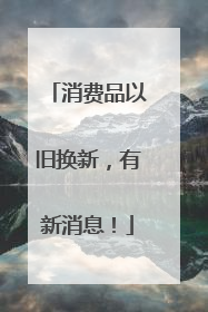 消费品以旧换新，有新消息！