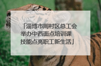 淄博市周村区总工会举办中西面点培训课 技能点亮职工新生活