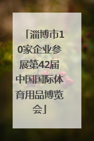 淄博市10家企业参展第42届中国国际体育用品博览会