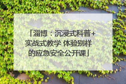 淄博：沉浸式科普+实战式教学 体验别样的应急安全公开课