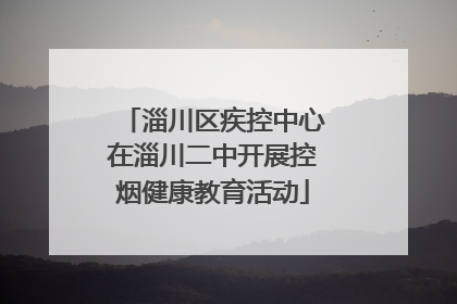 淄川区疾控中心在淄川二中开展控烟健康教育活动