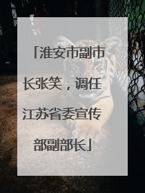 淮安市副市长张笑，调任江苏省委宣传部副部长