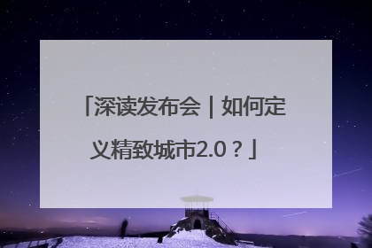 深读发布会｜如何定义精致城市2.0？