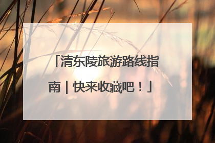 清东陵旅游路线指南｜快来收藏吧！