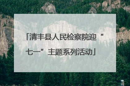 清丰县人民检察院迎“七一”主题系列活动