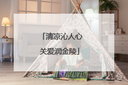清凉沁人心 关爱润金陵