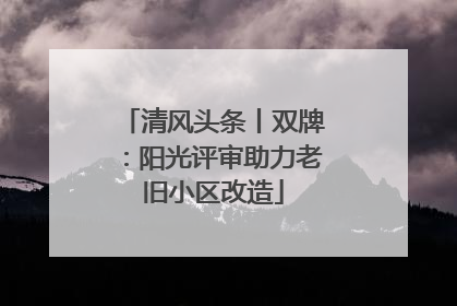 清风头条丨双牌：阳光评审助力老旧小区改造
