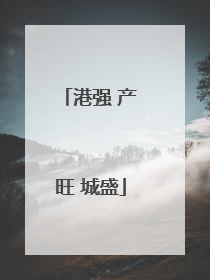 港强 产旺 城盛