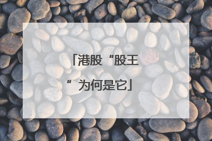 港股“股王”为何是它