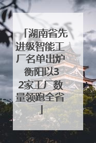 湖南省先进级智能工厂名单出炉 衡阳以32家工厂数量领跑全省