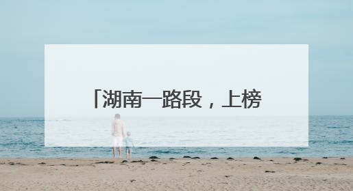 湖南一路段，上榜端午假期“全国繁忙易拥堵高速路段”