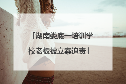 湖南娄底一培训学校老板被立案追责
