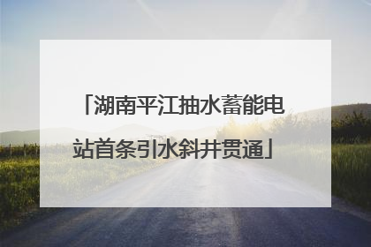 湖南平江抽水蓄能电站首条引水斜井贯通