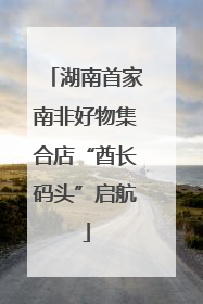 湖南首家南非好物集合店“酋长码头”启航