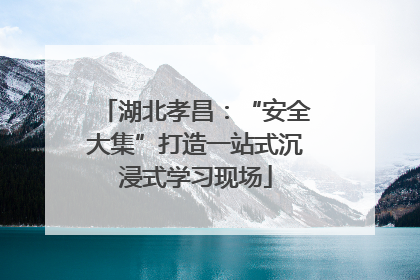 湖北孝昌：“安全大集”打造一站式沉浸式学习现场