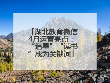 湖北教育微信4月运营亮点：“追星”“读书”成为关键词