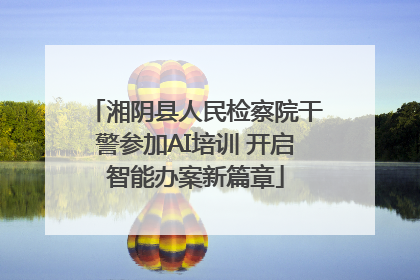 湘阴县人民检察院干警参加AI培训 开启智能办案新篇章