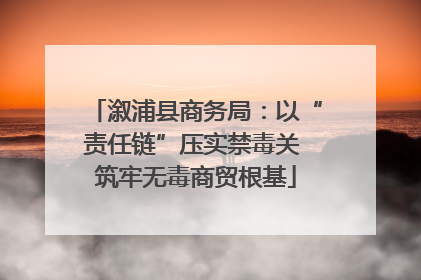 溆浦县商务局：以“责任链”压实禁毒关 筑牢无毒商贸根基