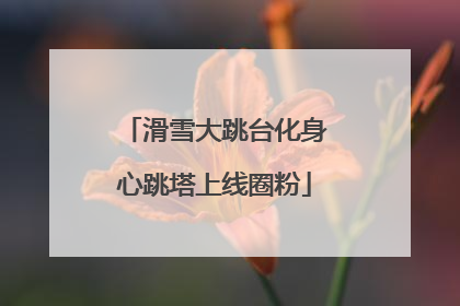 滑雪大跳台化身心跳塔上线圈粉