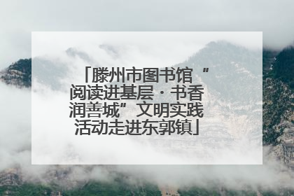 滕州市图书馆“阅读进基层・书香润善城”文明实践活动走进东郭镇