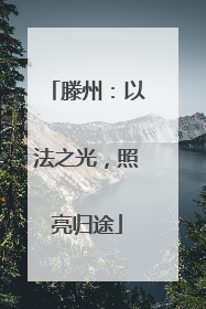 滕州：以法之光，照亮归途