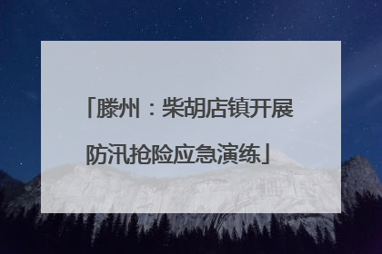 滕州：柴胡店镇开展防汛抢险应急演练