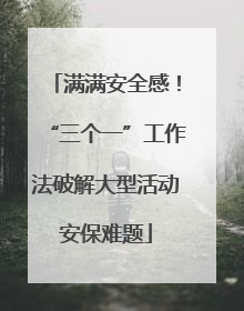 满满安全感！“三个一”工作法破解大型活动安保难题
