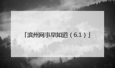 滨州网事早知道（6.1）