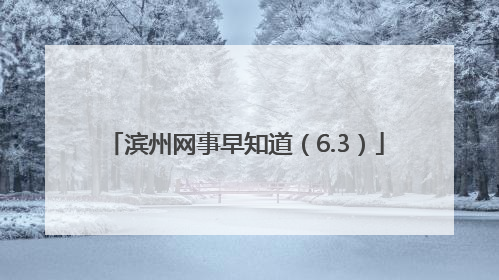 滨州网事早知道（6.3）
