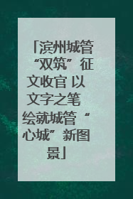 滨州城管“双筑”征文收官 以文字之笔 绘就城管“心城”新图景