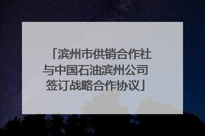 滨州市供销合作社与中国石油滨州公司签订战略合作协议