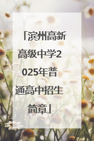 滨州高新高级中学2025年普通高中招生简章