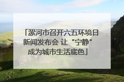 漯河市召开六五环境日新闻发布会 让“宁静”成为城市生活底色