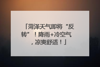 菏泽天气即将“反转”！降雨+冷空气，凉爽舒适！