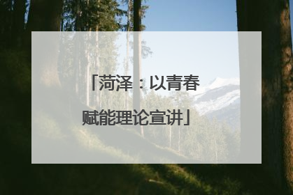 菏泽：以青春赋能理论宣讲