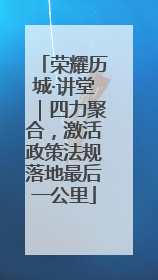 荣耀历城·讲堂｜四力聚合，激活政策法规落地最后一公里