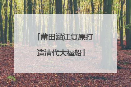 莆田涵江复原打造清代大福船
