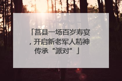 莒县一场百岁寿宴，开启新老军人精神传承“派对”