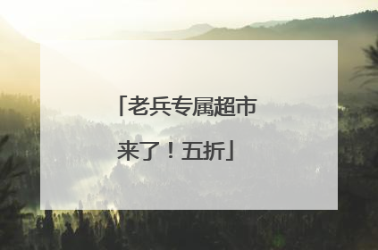 老兵专属超市来了！五折