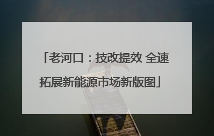 老河口：技改提效 全速拓展新能源市场新版图
