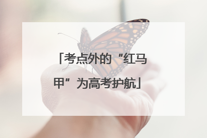 考点外的“红马甲”为高考护航