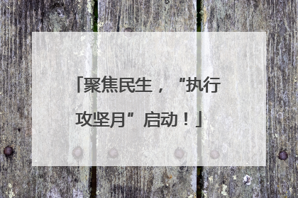 聚焦民生，“执行攻坚月”启动！