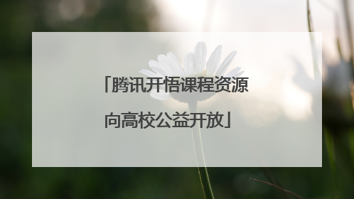 腾讯开悟课程资源向高校公益开放