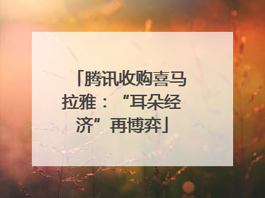 腾讯收购喜马拉雅：“耳朵经济”再博弈