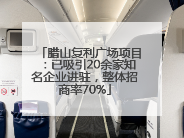 腊山复利广场项目：已吸引20余家知名企业进驻，整体招商率70%