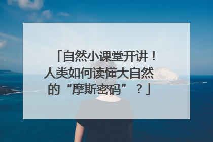 自然小课堂开讲！人类如何读懂大自然的“摩斯密码”？