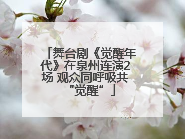 舞台剧《觉醒年代》在泉州连演2场 观众同呼吸共“觉醒”