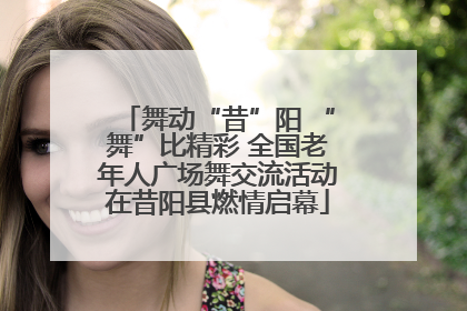 舞动“昔”阳 “舞”比精彩 全国老年人广场舞交流活动在昔阳县燃情启幕